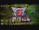 【地球防衛軍6】一般R、いきなりINF縛りでまたhageるpart57(ニコニコ動画版)【ゆっくり実況】