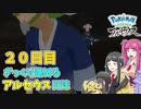 【ゆっくり実況】ざっくり進めるアルセウス日誌　２０日目【Pokémon LEGENDS アルセウス】