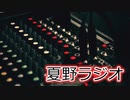 夏野ラジオ 20230930