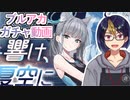 【ブルアカガチャ動画】「響け、夏空に」水着シロコPUチャレンジ【#シロコ/#ブルアカ/#ブルーアーカイブ/#BlueArchive】