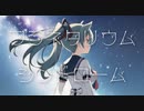 プラネタリウム*シンドロームfeat.初音ミク/アステロイド