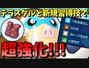 【ポケモンSV】 テラスタルと新規習得した技で強化された『マンムー』がシンプルに強い件 【ゆっくり実況】