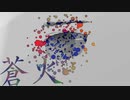 蒼火　feat初音ミク
