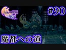 【FF16】ぽんこつヒカセンが世界の理に立ち向かう Part.90【実況】