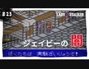【実況】レディストーカー：懐かしみながら実況プレイ　part23