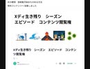 コンテンツ追記　Xディ生き残り　シーズン　エピソード　コンテンツ閲覧権