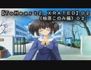 【ＴｏＨｅａｒｔ２  ＸＲＡＴＥＤ】０２ＰＣ版！！《柚原このみ》編０２