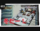【実況】アストロノーカ：宇宙で農業はじめました　part23