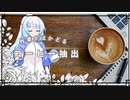 作業用コーヒー抽出環境音