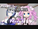四国めたんのラジオボイボ寮日記　ゲスト No.7