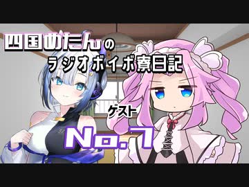 四国めたんのラジオボイボ寮日記　ゲスト No.7