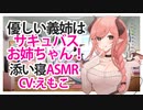 【添い寝】優しい義姉はサキュバスお姉ちゃん！【ASMR】CV えもこ My sweet sister-in-law is my succubus sister!