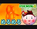 【ピクミン4実況 Part8】新人隊員と薄い本御用達スライム【PIKMIN4】