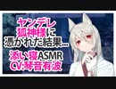 【添い寝】ヤンデレ狐神様に憑かれた結果...【ASMR】CV 琴音有波 The result of being possessed by a yandere fox god..-