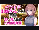 【添い寝ASMR】バツイチお姉さんとの再会 CV 結崎有理 Reuniting with a divorced older woman