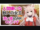 【添い寝】人間嫌いな獣人の女王【ASMR】CV こりす Queen of the beastmen who hates mankind-
