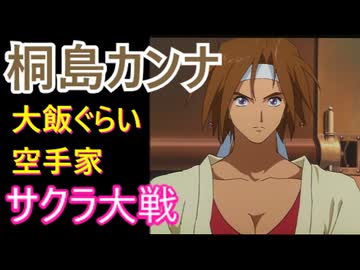 桐島カンナ【サクラ大戦　＃6】花組一の巨乳空手バカ一代　をゆっくり解説