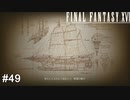 恒例の船を造りたい　FINAL FANTASY XⅥ　実況　#49