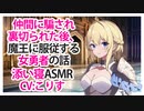 【添い寝】仲間に騙され裏切られた後、魔王に服従する女勇者の話【ASMR】CV こりす