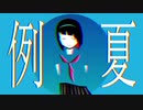 例夏 /  - Cover