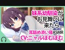 【添い寝】妹系幼馴染がお見舞いに来たら...【ASMR】CVニャルぽむぽむ