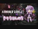 【ARMORED CORE Ⅵ】きそうほんのう【VOICEROID実況】