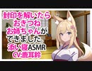 【添い寝】封印を解いたらおきつねお姉ちゃんができました。【ASMR】CV 鹿耳鈴