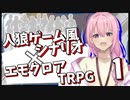 【人狼ゲーム風シナリオ】×【エモクロアＴＲＰＧ】０１
