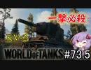 「WoT」ゆるく楽しく気軽にプレイ！par73.5　 KV-2「簡易編集」