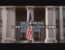 2023年9月29日：GCRを介して復元された共和国