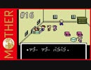 MOTHER 〃サイキック気味な実況プレイ 16