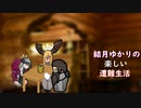 ゆかりの楽しい遭難生活part8