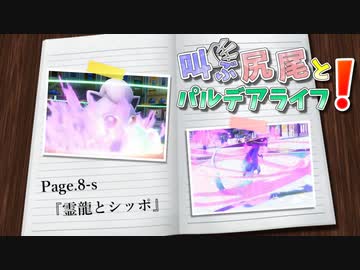 【ポケモンSV】叫ぶ尻尾とパルデアライフ！ Page.8-s【霊龍とシッポ】