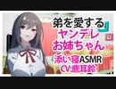【添い寝】弟を愛するヤンデレお姉ちゃん【ASMR】 CV 鹿耳鈴 Yandere sister who loves her brother