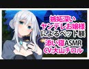 【添い寝】嫉妬深いヤンデレお嬢様によるペット躾【ASMR】 CV 大山チロル Pet discipline by a jealous yandere young lady