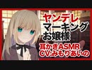 【ASMR】ヤンデレマーキングお嬢様リメイク【耳かき,男性向けボイス】CV みもりあいの Yandere marking rich girl remake