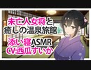 【添い寝】未亡人女将と癒しの温泉旅館【ASMR】CV 西瓜すいか Widowed Proprietress and Healing Hot Springs Ryokan