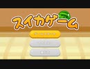 スイカゲーム発祥の地から来ました