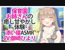 【バイノーラル,耳かき】保育園お姉さんの癒し甘やかし体験【添い寝ASMR】CV 御崎ひより