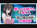 【添い寝】優しいお姉さんは未亡人【ASMR】CV 鹿耳鈴 The kind sister is a widow-
