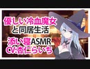 【添い寝】優しい冷血魔女と同居生活【ASMR】CV 杏仁らいち Living together with a kind cold-blooded witch