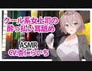 【耳舐めカット版】クール系女上司の酔っ払い耳舐め【ASMR】CV 杏仁らいち Drunken ear licking by a cool female boss
