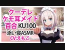 【百合KU100】クーデレケモ耳メイド百合【添い寝ASMR】CV えもこ coudere chemomimi maid yuri