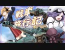 【WoT】エマの戦車旅行記335日目~こぶら~【ゆっくり実況】