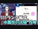 【ツイステ】水属性の試験 SSS 達成【攻略】