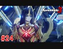 【実況】過去と未来をつなぐ、命の物語。『ゼノブレイド3』part24