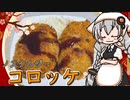 【VOICEROIDキッチン】 紲星あかりはコロッケが食べたい 【キッチンキズナ(仮)】