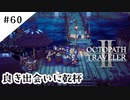 #60【記憶の断片を求めて】オクトパストラベラー２実況してみました