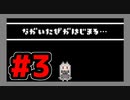 【実況】終わりなき旅#3【怒ると死にます。】