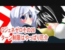 オリキャラ二人でGジェネレーションゼロをボイスピーク実況　その26